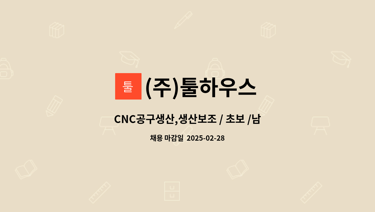 (주)툴하우스 - CNC공구생산,생산보조 / 초보 /남녀가능 공구연삭기CNC(ANCA) : 채용 메인 사진 (더팀스 제공)