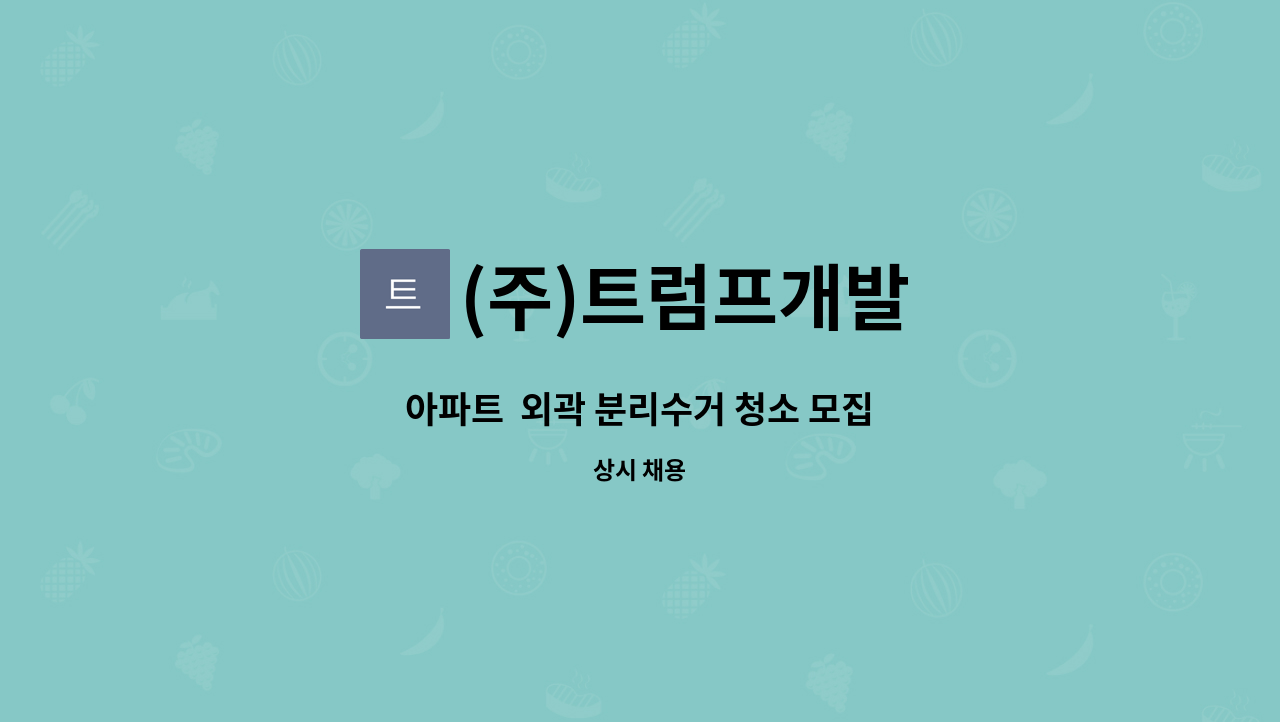 (주)트럼프개발 - 아파트  외곽 분리수거 청소 모집 : 채용 메인 사진 (더팀스 제공)