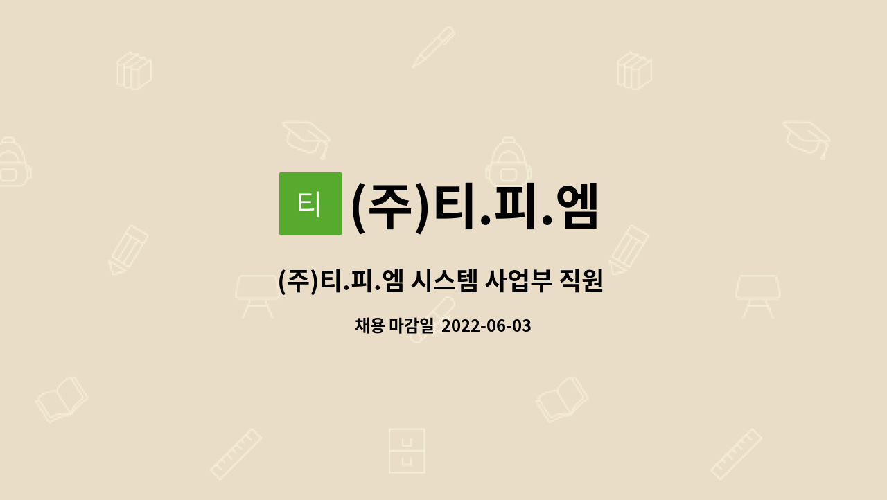 (주)티.피.엠 - (주)티.피.엠 시스템 사업부 직원 모집 (현수막 출력 장비 설치 및 AS) : 채용 메인 사진 (더팀스 제공)