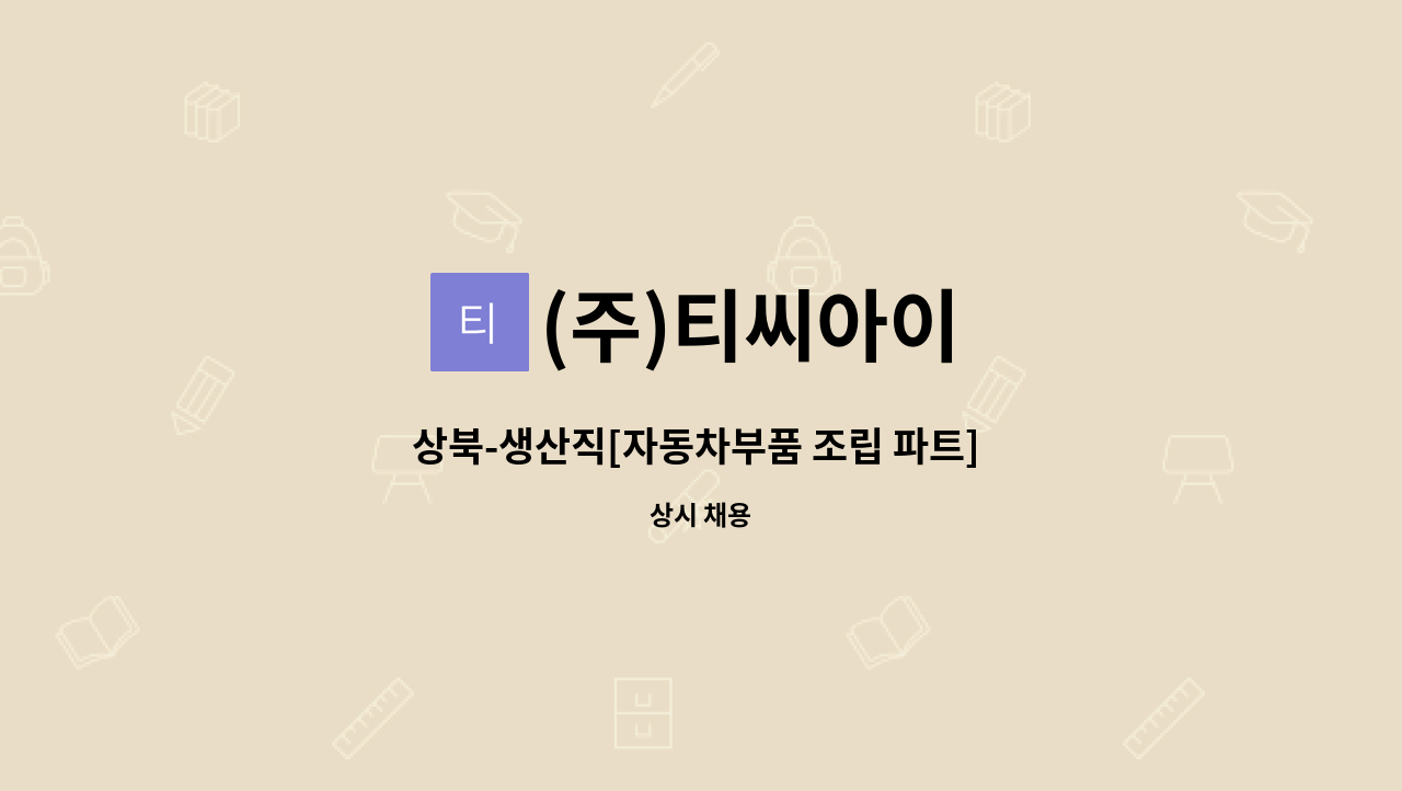(주)티씨아이 - 상북-생산직[자동차부품 조립 파트]  구인[울주군청채용대행] : 채용 메인 사진 (더팀스 제공)
