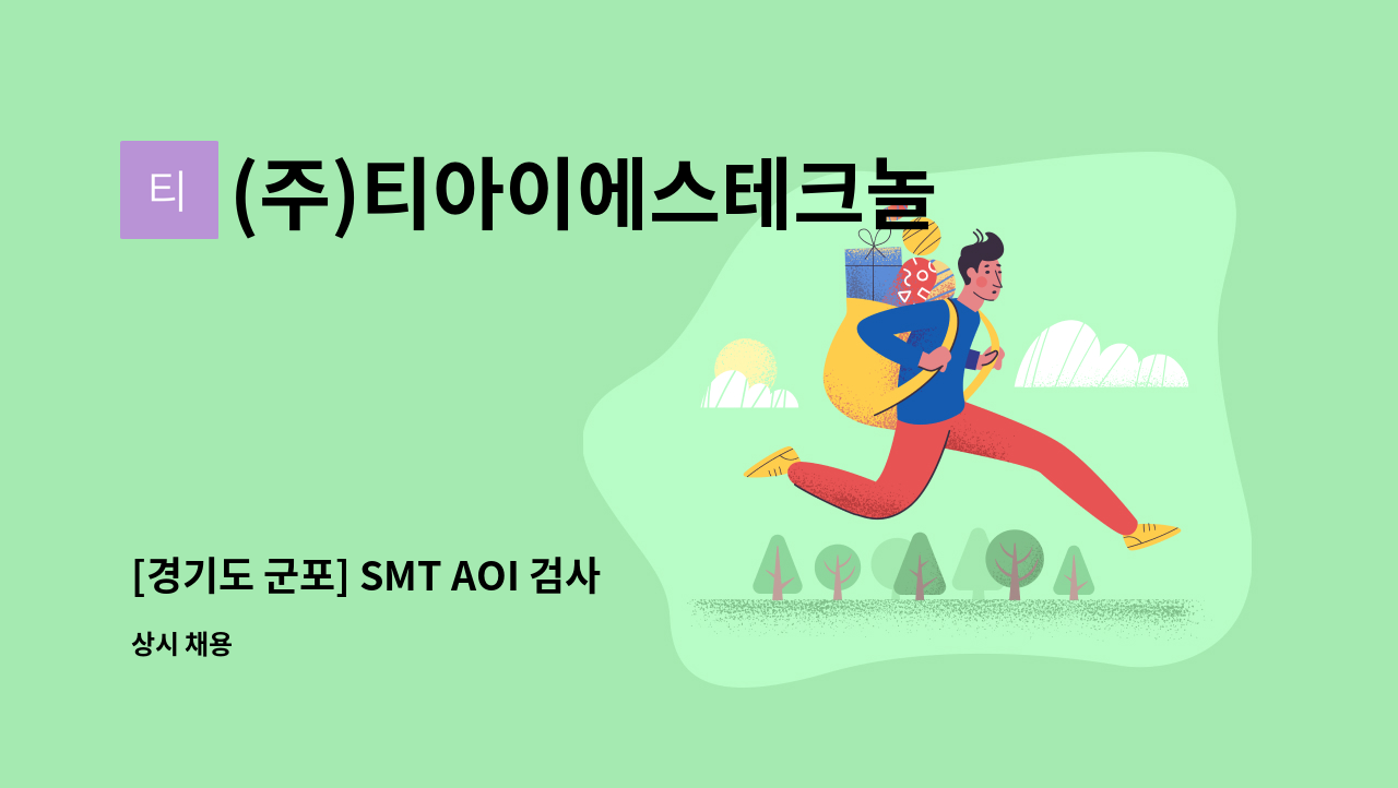 (주)티아이에스테크놀로지 - [경기도 군포] SMT AOI 검사 경력자 모집 합니다. : 채용 메인 사진 (더팀스 제공)