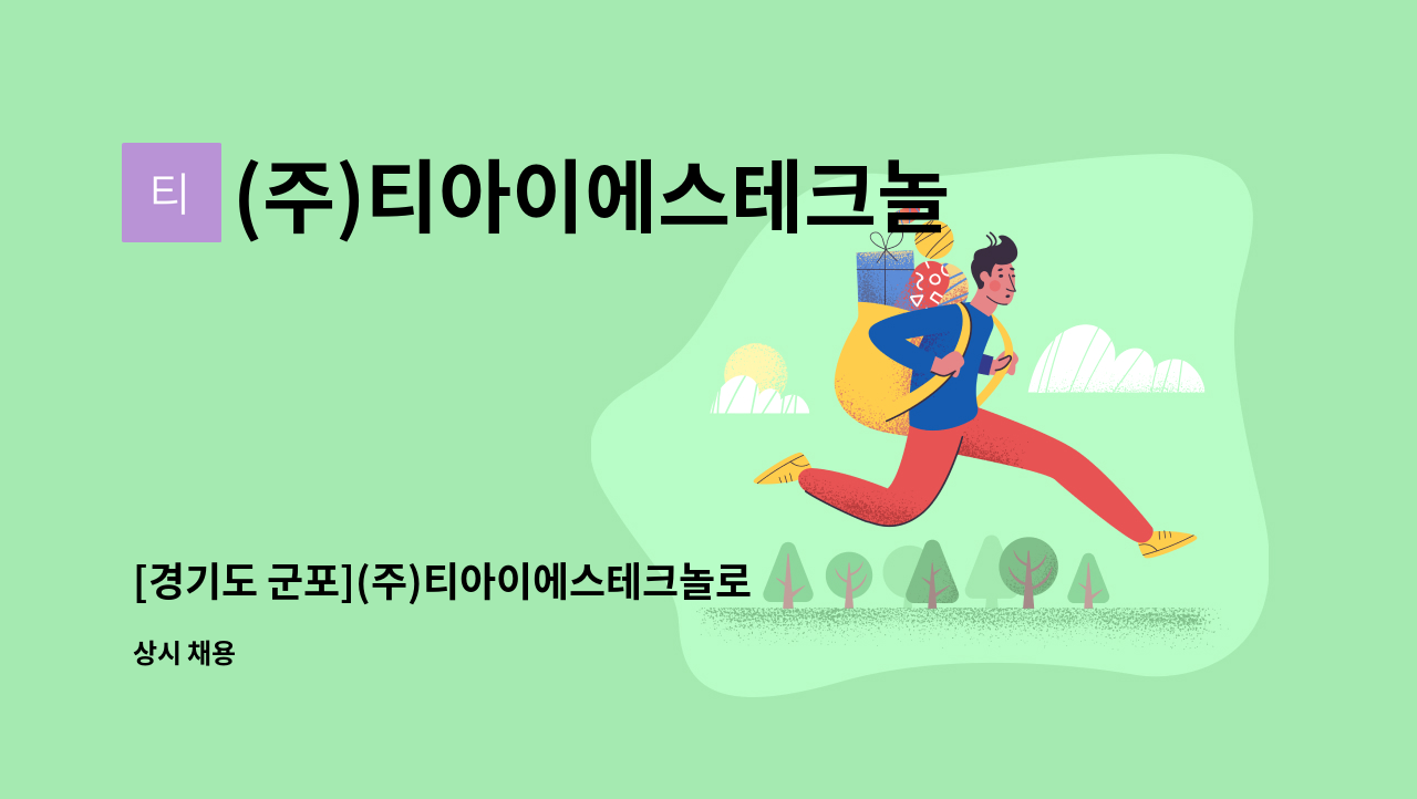 (주)티아이에스테크놀로지 - [경기도 군포](주)티아이에스테크놀로지 수삽 인원 모집 : 채용 메인 사진 (더팀스 제공)