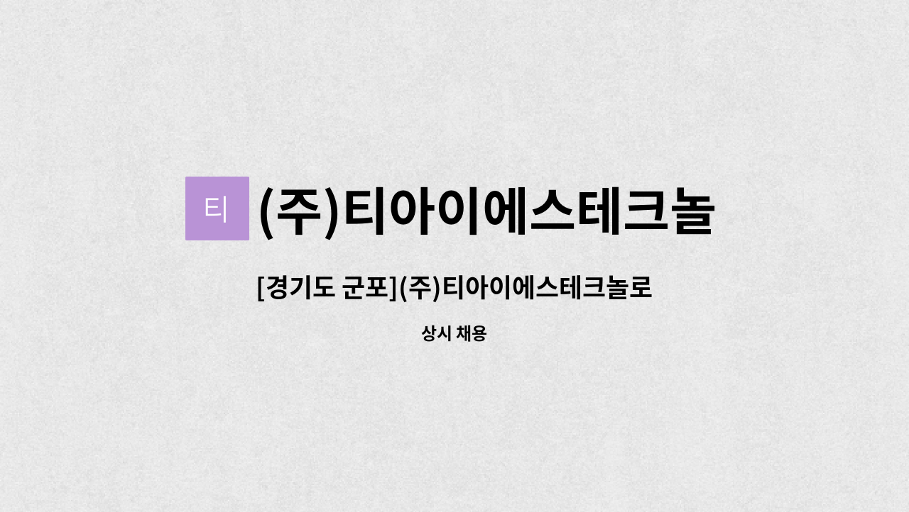 (주)티아이에스테크놀로지 - [경기도 군포](주)티아이에스테크놀로지 자재과 인원 모집 : 채용 메인 사진 (더팀스 제공)