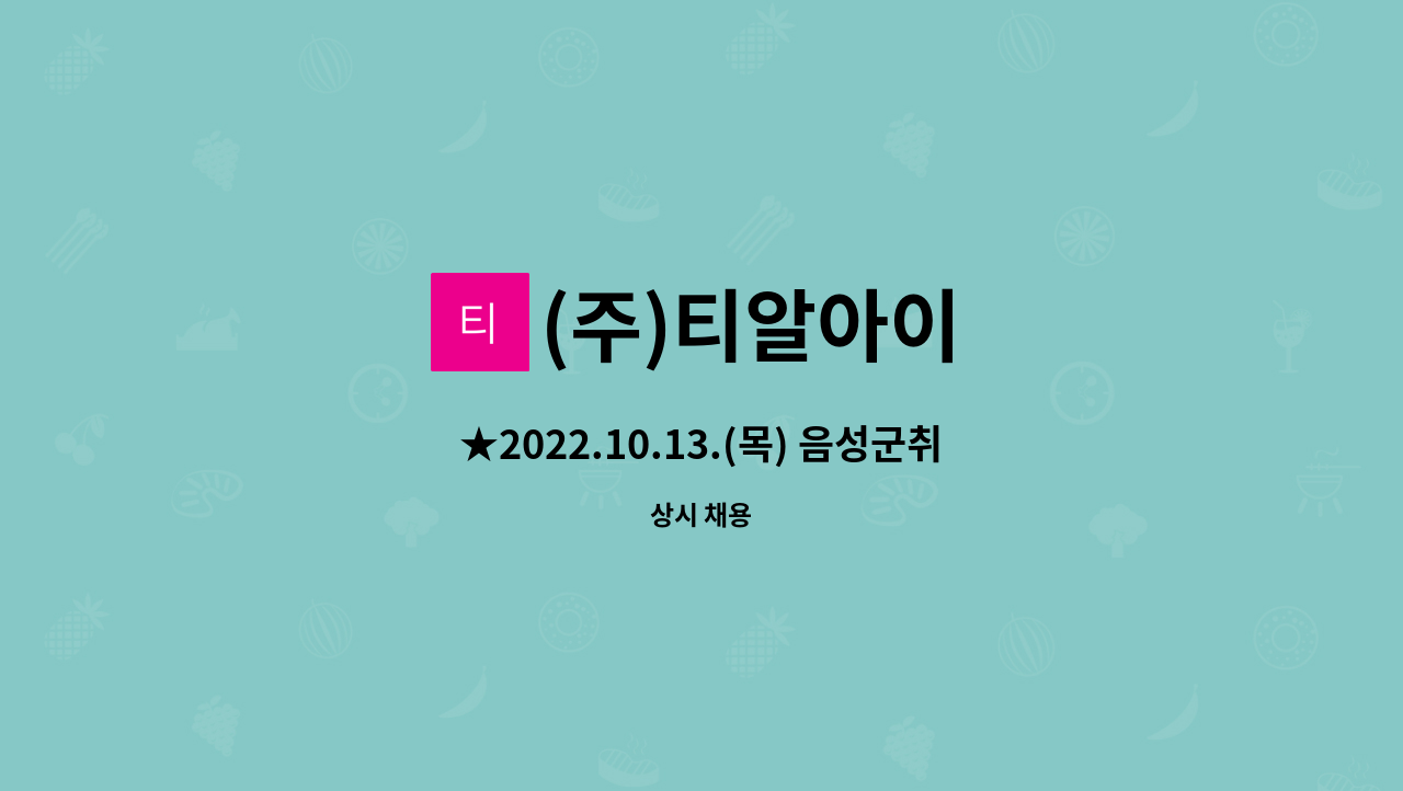 (주)티알아이 - ★2022.10.13.(목) 음성군취업박람회(현장면접) 식품회사 생산관리직 모집 / 음성실내체육관★ 모집 : 채용 메인 사진 (더팀스 제공)