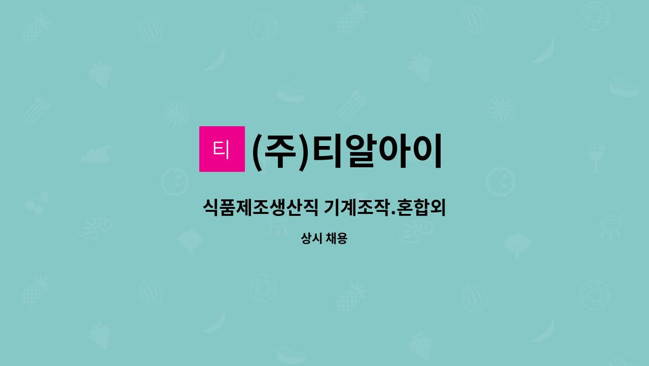 (주)티알아이 - 식품제조생산직 기계조작.혼합외 : 채용 메인 사진 (더팀스 제공)