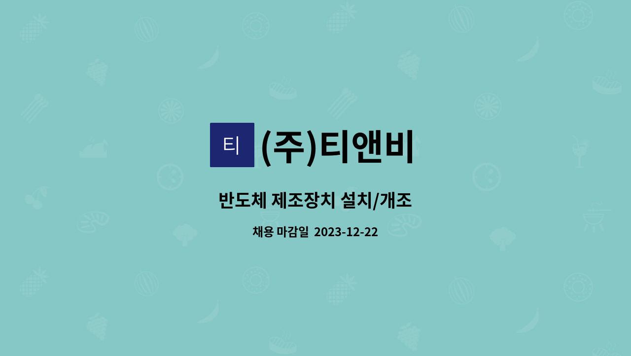 (주)티앤비 - 반도체 제조장치 설치/개조 : 채용 메인 사진 (더팀스 제공)
