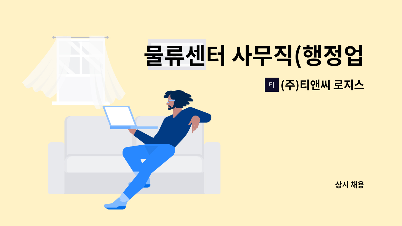 (주)티앤씨 로지스 - 물류센터 사무직(행정업무) 채용 공고 : 채용 메인 사진 (더팀스 제공)