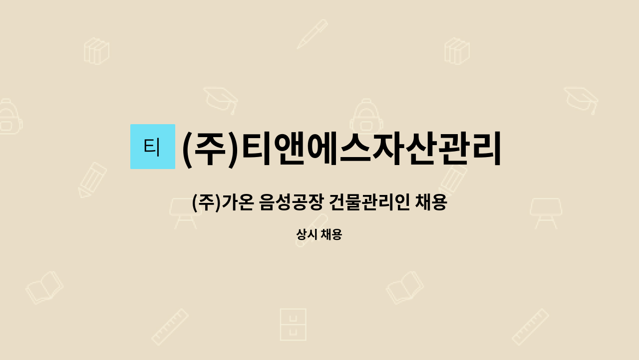 (주)티앤에스자산관리 - (주)가온 음성공장 건물관리인 채용 : 채용 메인 사진 (더팀스 제공)