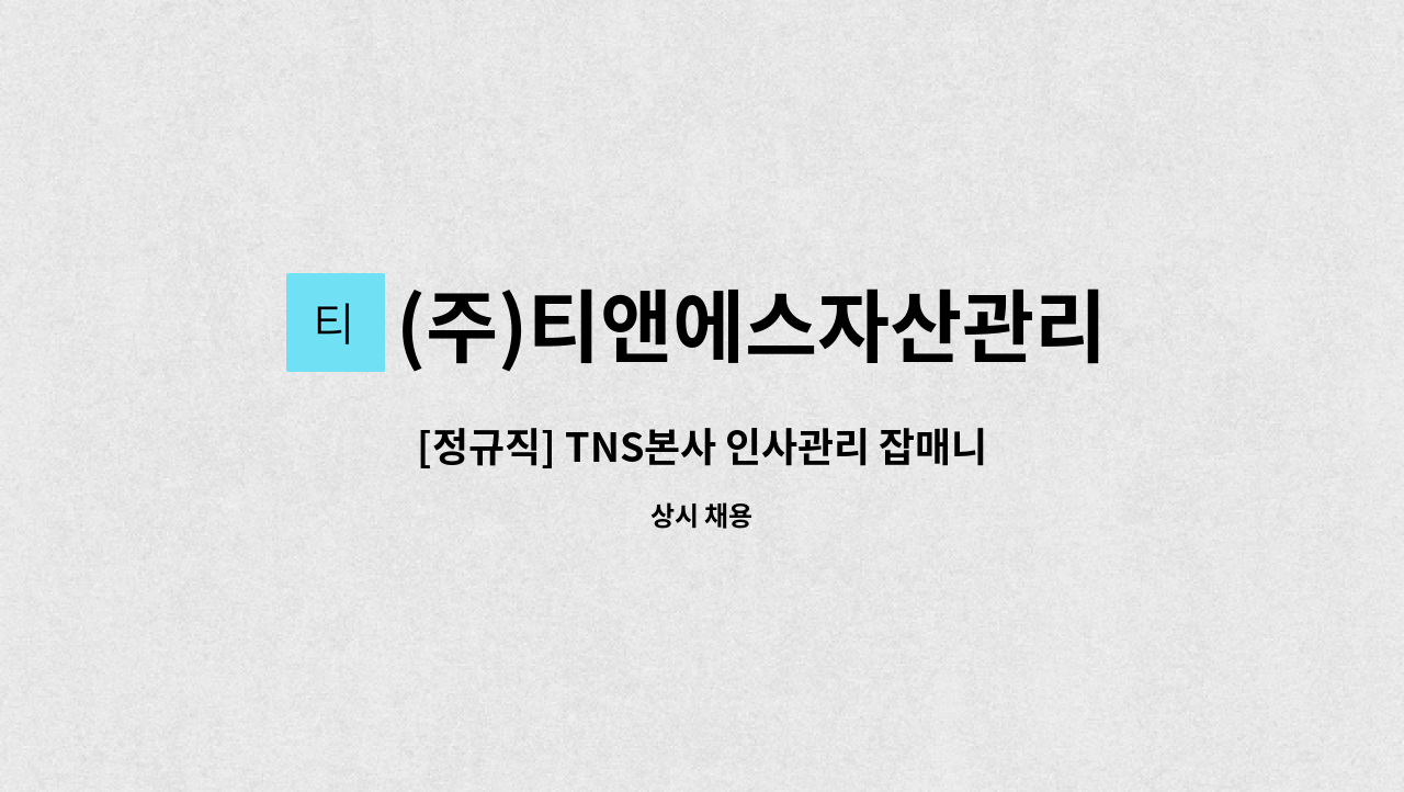 (주)티앤에스자산관리 - [정규직] TNS본사 인사관리 잡매니저 채용 (급구) : 채용 메인 사진 (더팀스 제공)