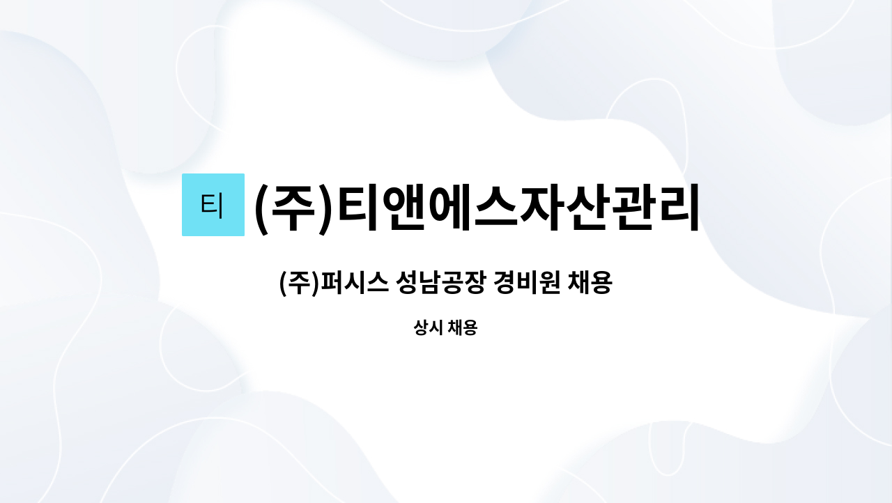 (주)티앤에스자산관리 - (주)퍼시스 성남공장 경비원 채용 : 채용 메인 사진 (더팀스 제공)