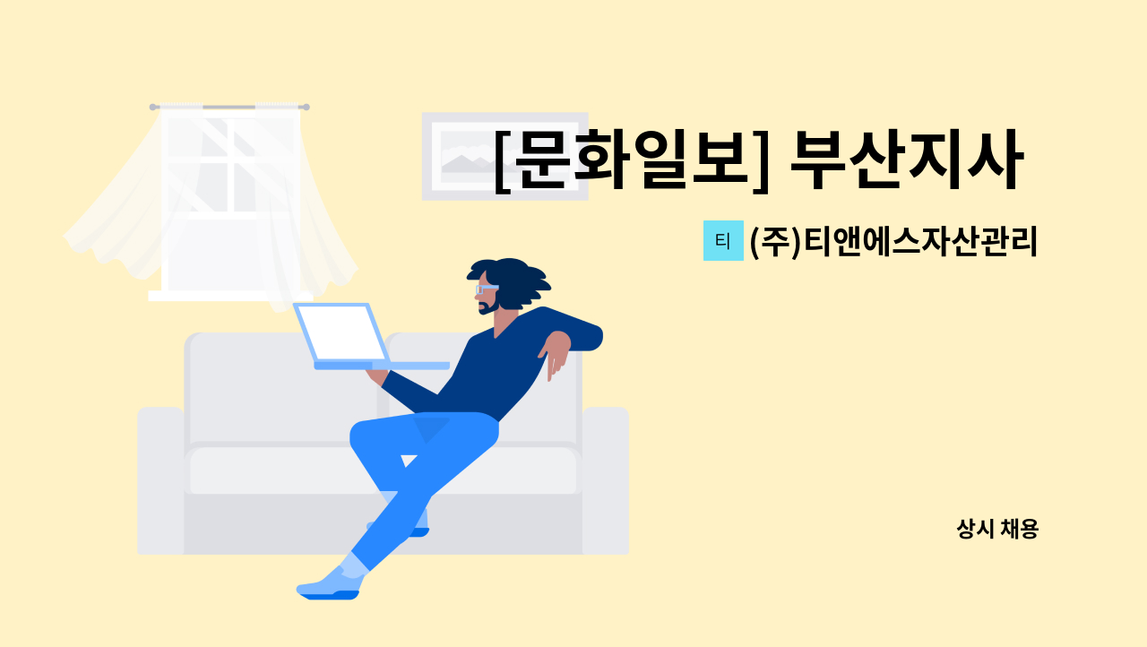 (주)티앤에스자산관리 - [문화일보] 부산지사 사무직원 모집 : 채용 메인 사진 (더팀스 제공)