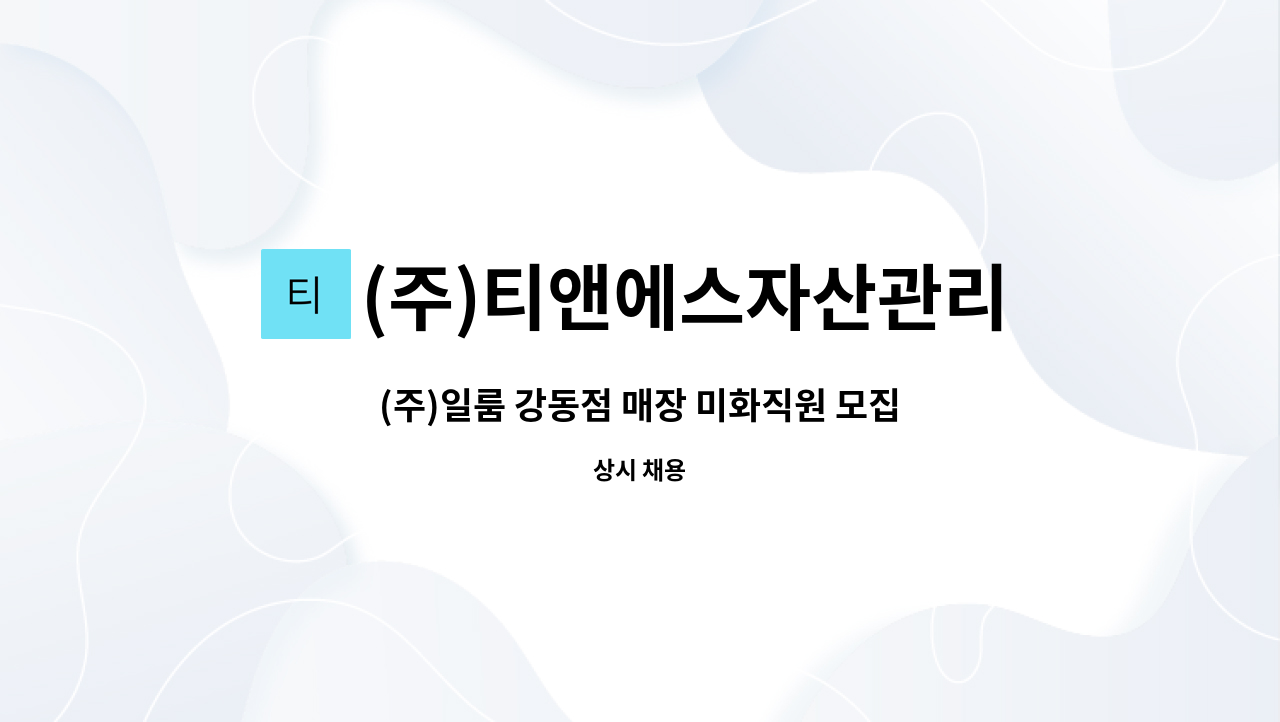 (주)티앤에스자산관리 - (주)일룸 강동점 매장 미화직원 모집 : 채용 메인 사진 (더팀스 제공)