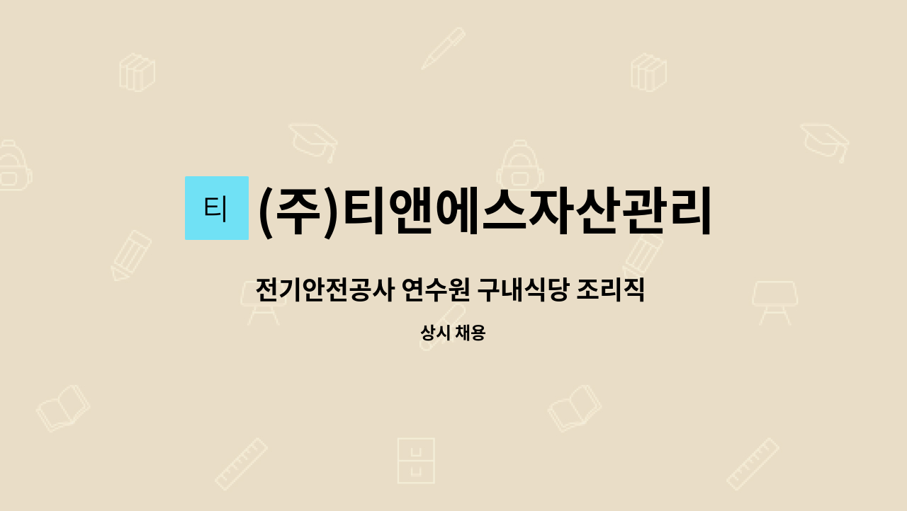 (주)티앤에스자산관리 - 전기안전공사 연수원 구내식당 조리직 구인 : 채용 메인 사진 (더팀스 제공)