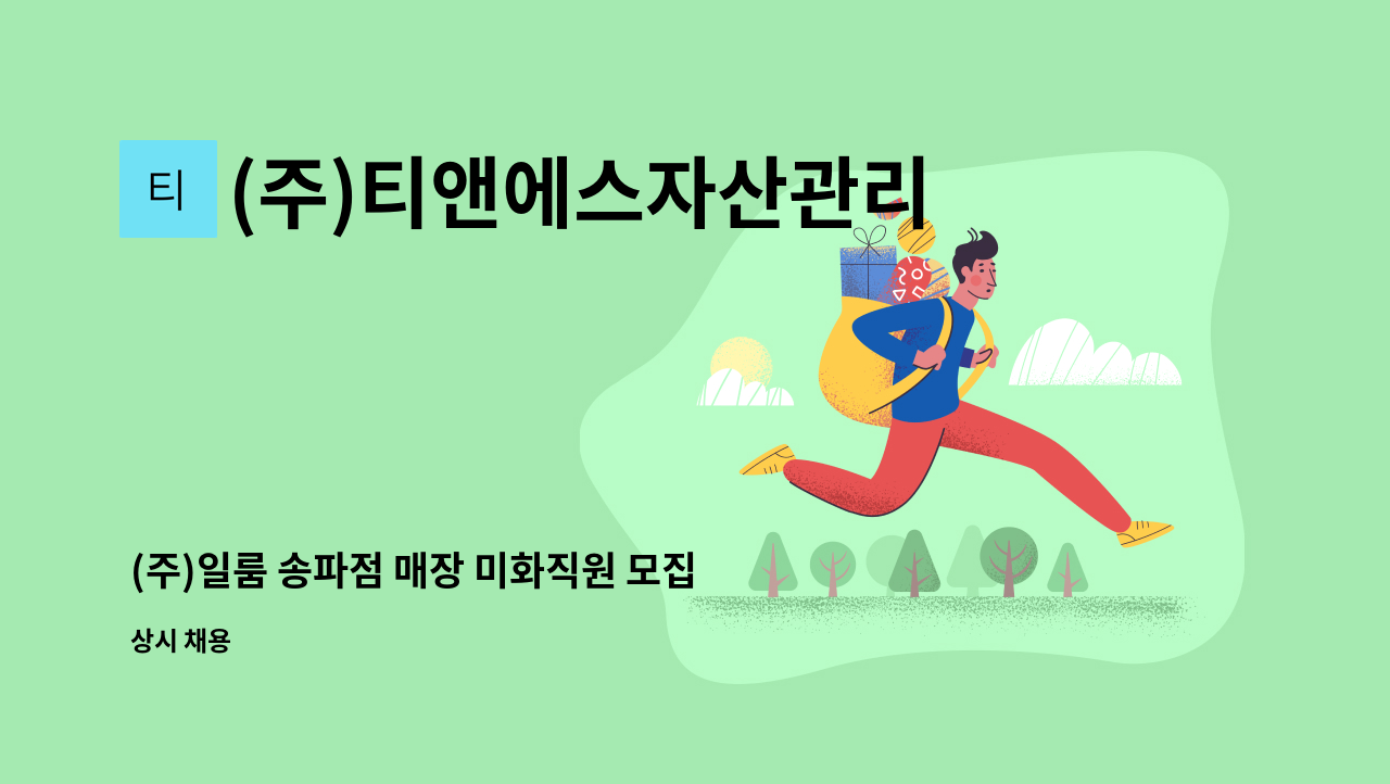 (주)티앤에스자산관리 - (주)일룸 송파점 매장 미화직원 모집 : 채용 메인 사진 (더팀스 제공)