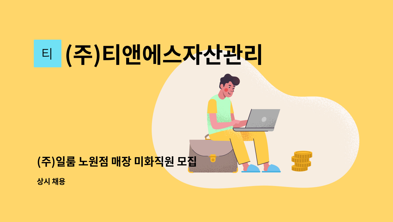 (주)티앤에스자산관리 - (주)일룸 노원점 매장 미화직원 모집 : 채용 메인 사진 (더팀스 제공)