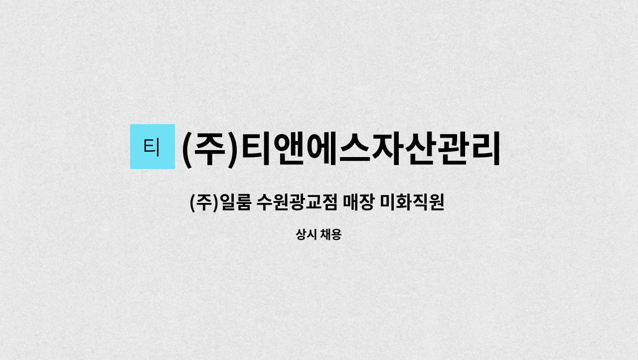 (주)티앤에스자산관리 - (주)일룸 수원광교점 매장 미화직원 모집 : 채용 메인 사진 (더팀스 제공)