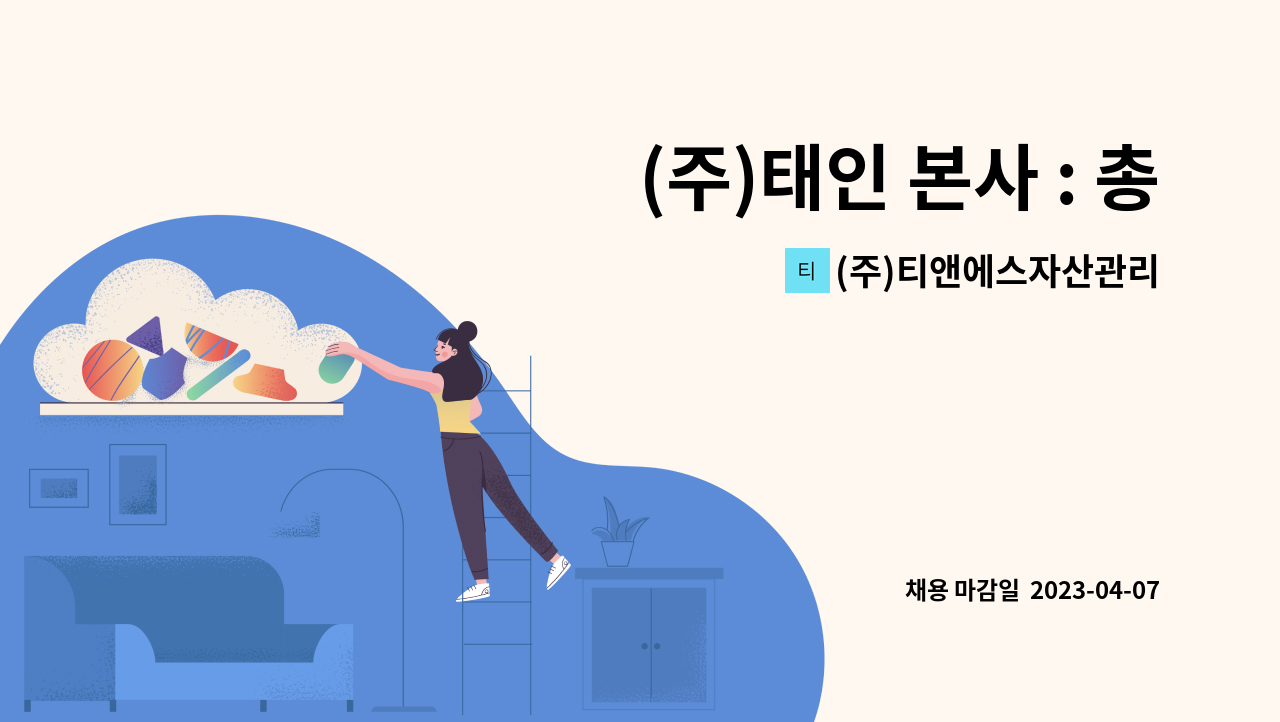 (주)티앤에스자산관리 - (주)태인 본사 : 총무직 채용 : 채용 메인 사진 (더팀스 제공)