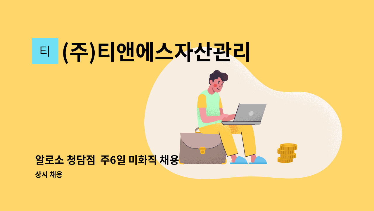 (주)티앤에스자산관리 - 알로소 청담점  주6일 미화직 채용 : 채용 메인 사진 (더팀스 제공)