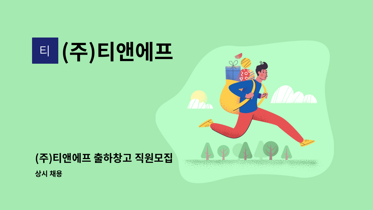 (주)티앤에프 - (주)티앤에프 출하창고 직원모집 : 채용 메인 사진 (더팀스 제공)