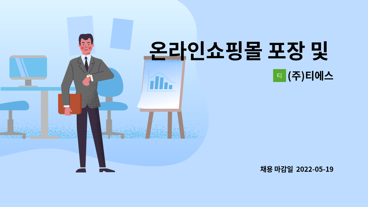 (주)티에스 - 온라인쇼핑몰 포장 및 입출고 관리 직원모집 : 채용 메인 사진 (더팀스 제공)