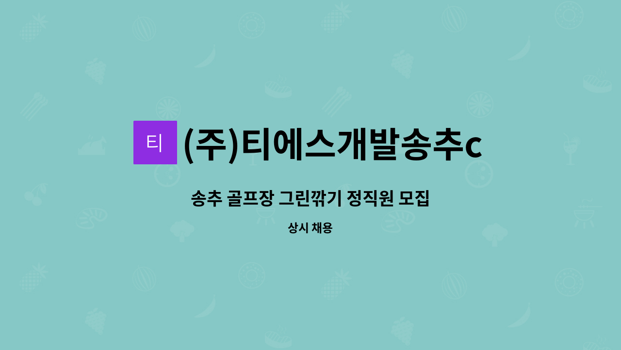 (주)티에스개발송추c.c - 송추 골프장 그린깎기 정직원 모집 : 채용 메인 사진 (더팀스 제공)