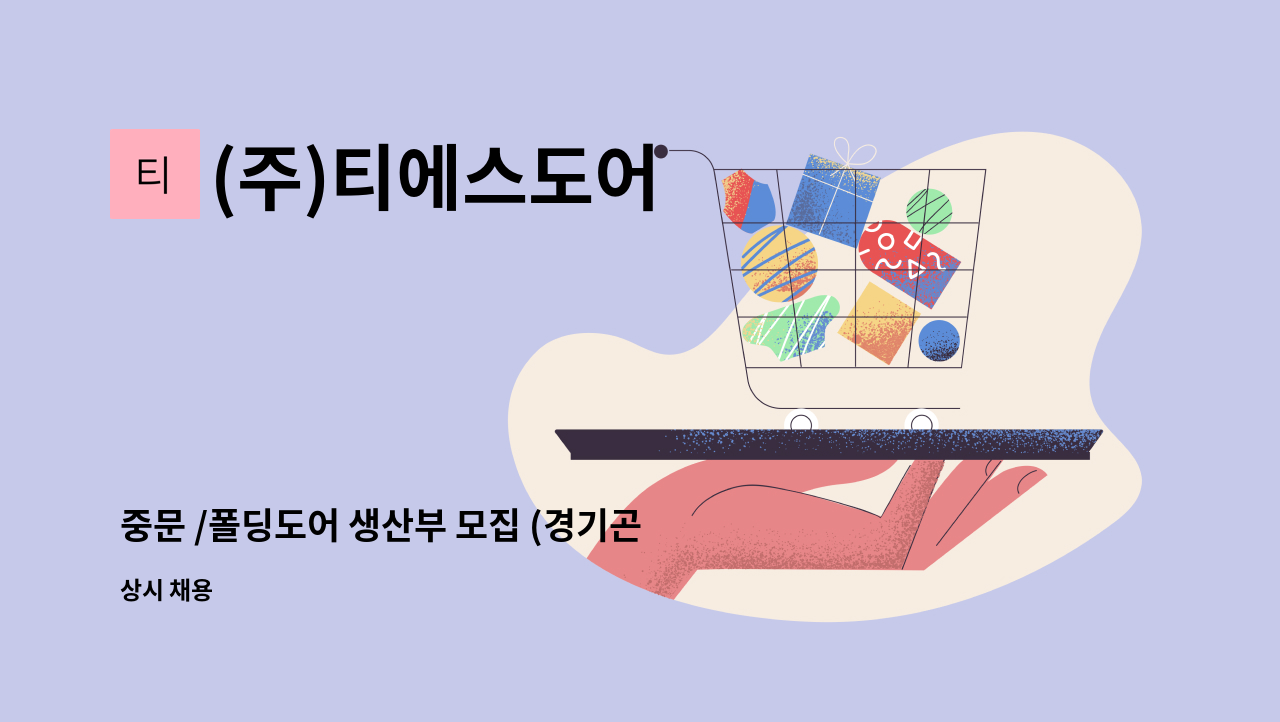 (주)티에스도어 - 중문 /폴딩도어 생산부 모집 (경기곤지암공장) : 채용 메인 사진 (더팀스 제공)