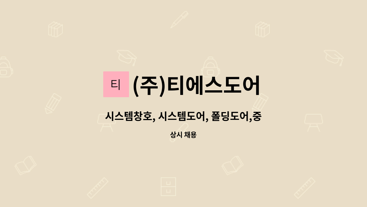 (주)티에스도어 - 시스템창호, 시스템도어, 폴딩도어,중문 생산 경력직 모집(외국인지원가능) : 채용 메인 사진 (더팀스 제공)