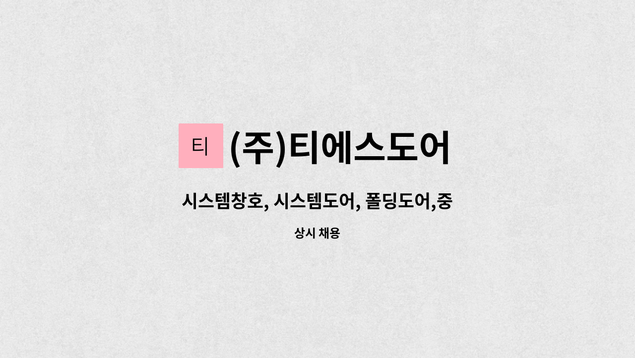 (주)티에스도어 - 시스템창호, 시스템도어, 폴딩도어,중문 생산 모집(외국인지원가능) : 채용 메인 사진 (더팀스 제공)