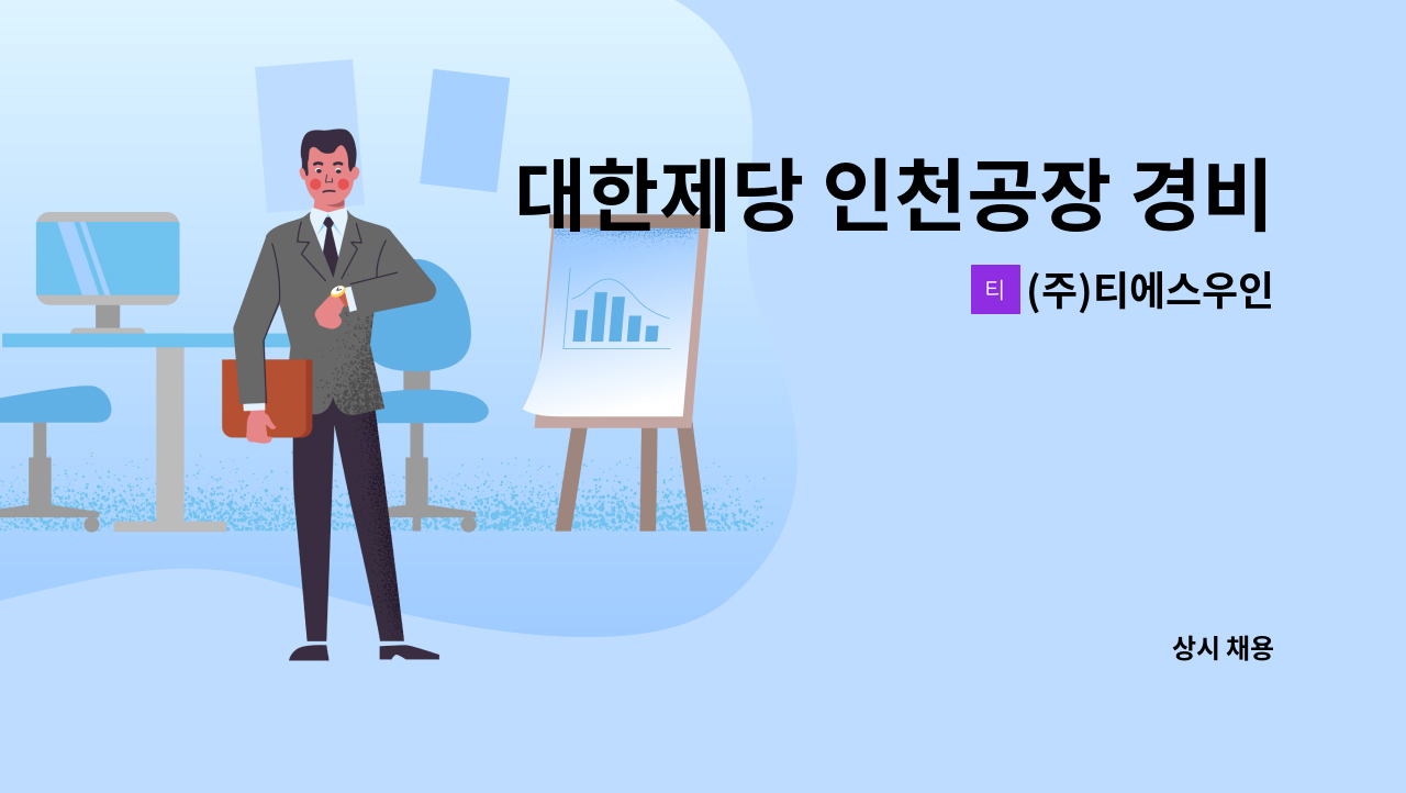 (주)티에스우인 - 대한제당 인천공장 경비원 모집 : 채용 메인 사진 (더팀스 제공)