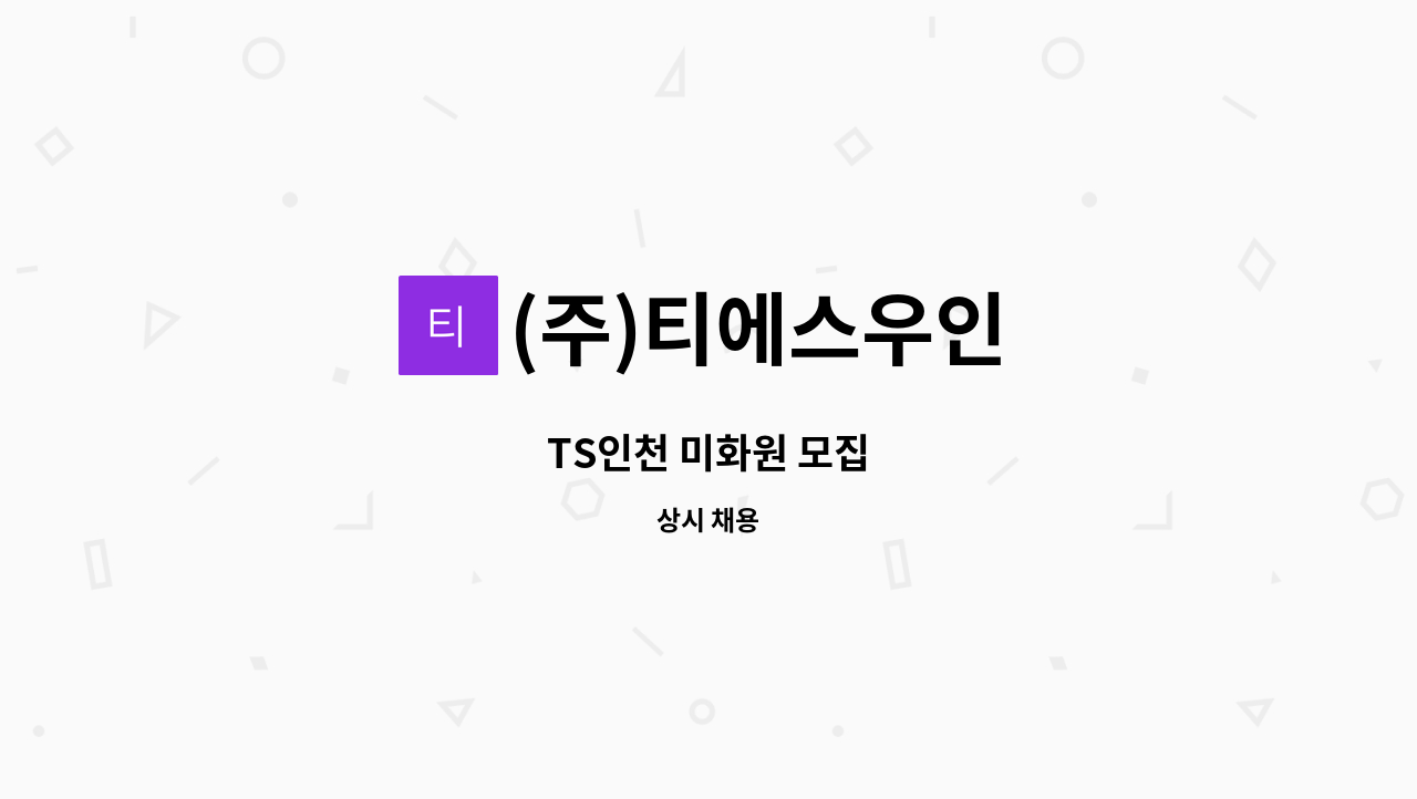 (주)티에스우인 - TS인천 미화원 모집 : 채용 메인 사진 (더팀스 제공)