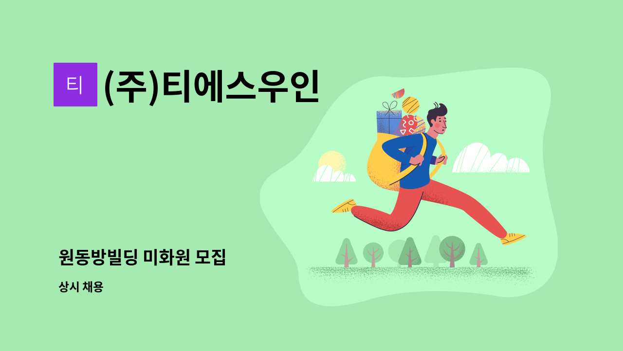 (주)티에스우인 - 원동방빌딩 미화원 모집 : 채용 메인 사진 (더팀스 제공)