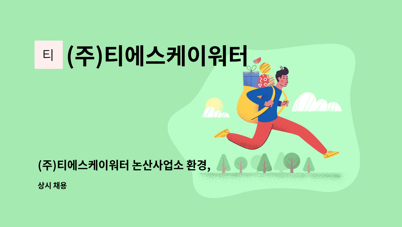 (주)티에스케이워터 - (주)티에스케이워터 논산사업소 환경, 전기, 기계 분야 경력직채용 : 채용 메인 사진 (더팀스 제공)