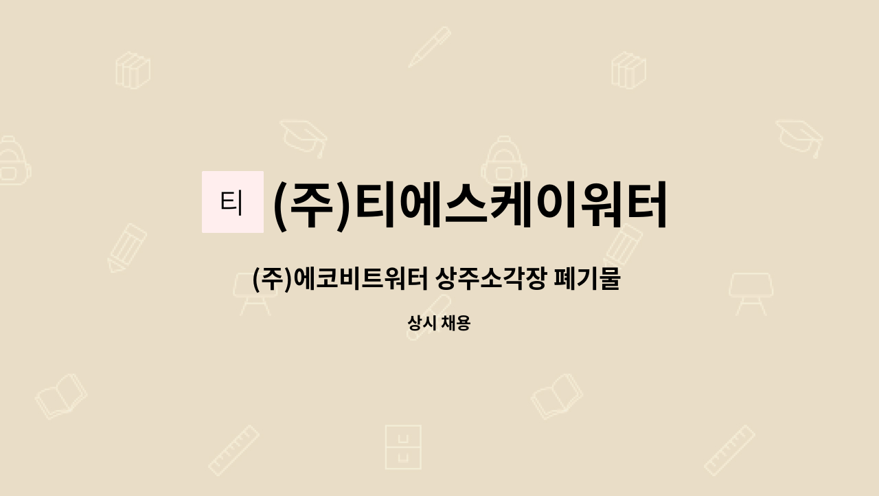 (주)티에스케이워터 - (주)에코비트워터 상주소각장 폐기물 야적장관리 사원 채용 : 채용 메인 사진 (더팀스 제공)