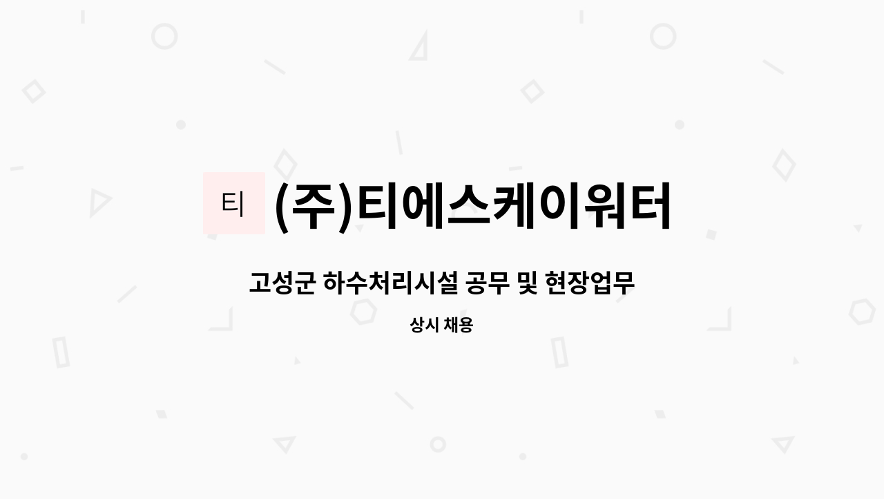 (주)티에스케이워터 - 고성군 하수처리시설 공무 및 현장업무 직원 모집 : 채용 메인 사진 (더팀스 제공)