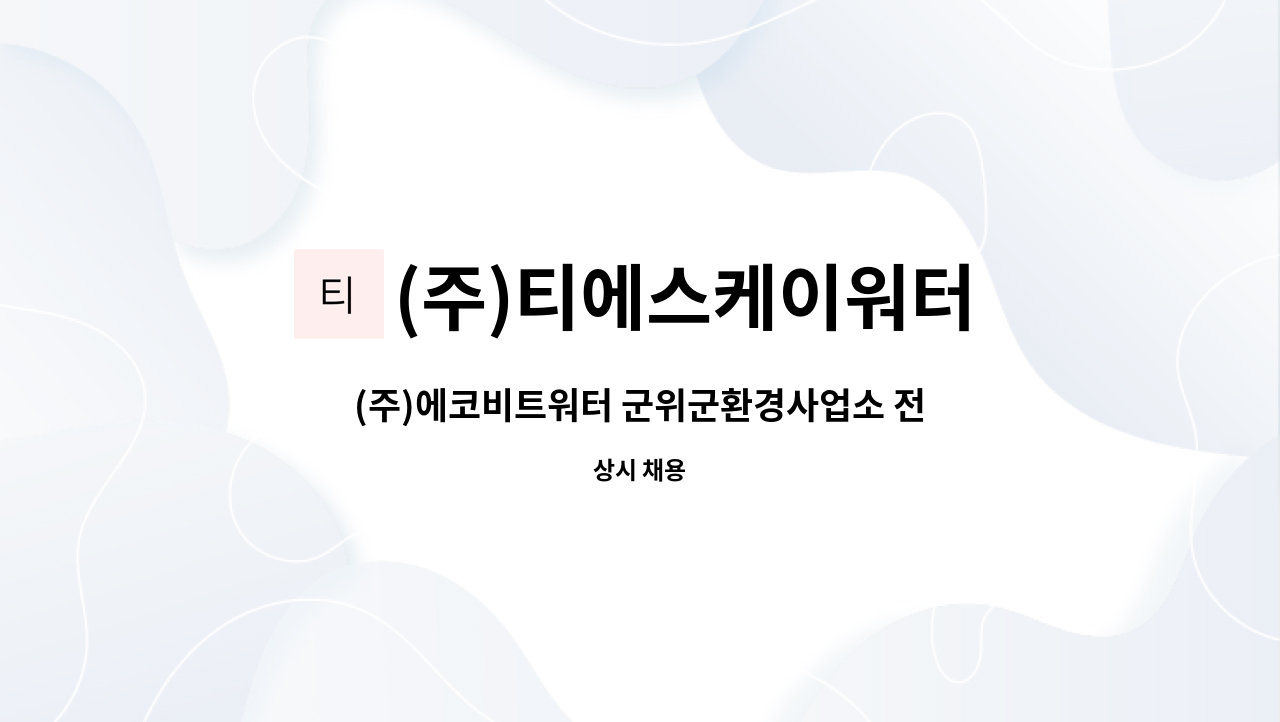 (주)티에스케이워터 - (주)에코비트워터 군위군환경사업소 전기/기계/환경 사원 채용 : 채용 메인 사진 (더팀스 제공)