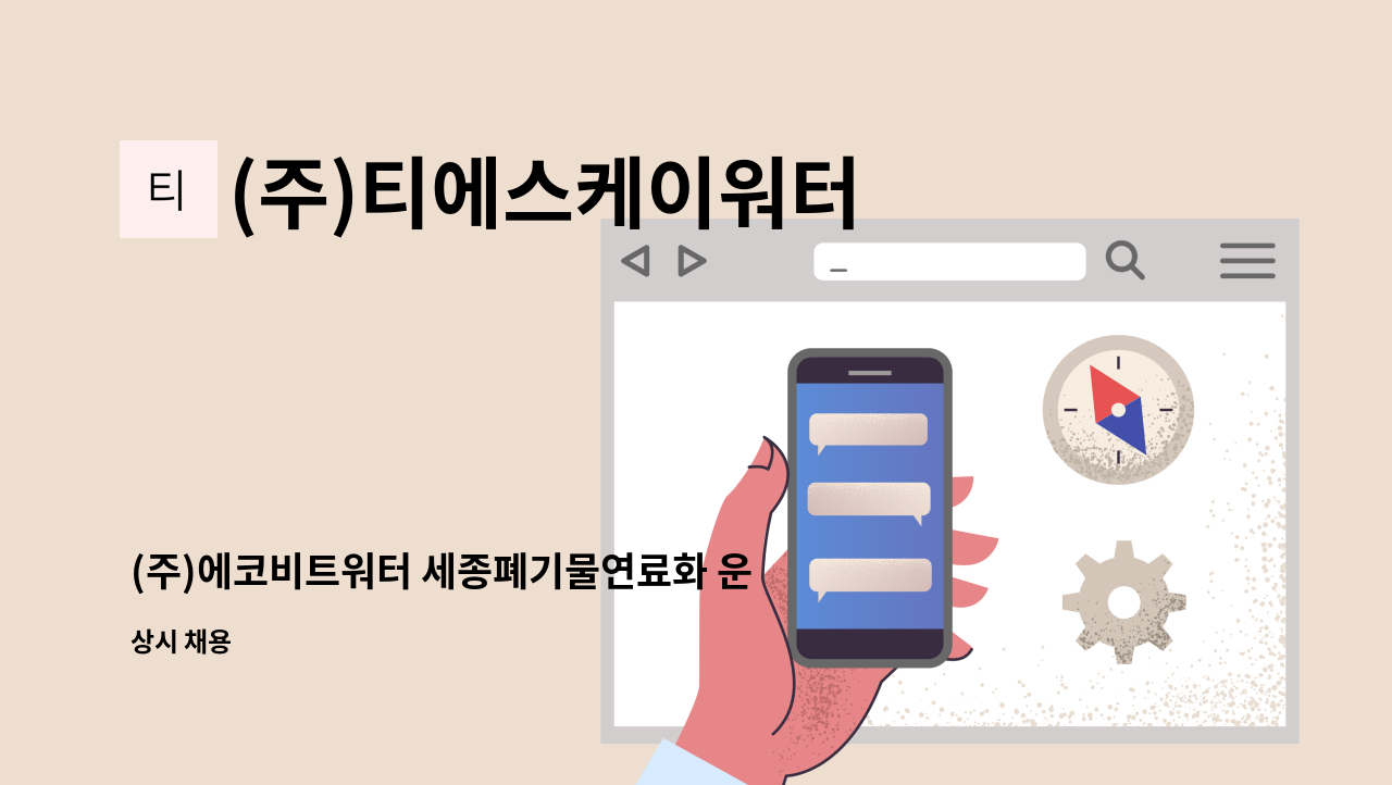 (주)티에스케이워터 - (주)에코비트워터 세종폐기물연료화 운영팀 교대근무 : 채용 메인 사진 (더팀스 제공)