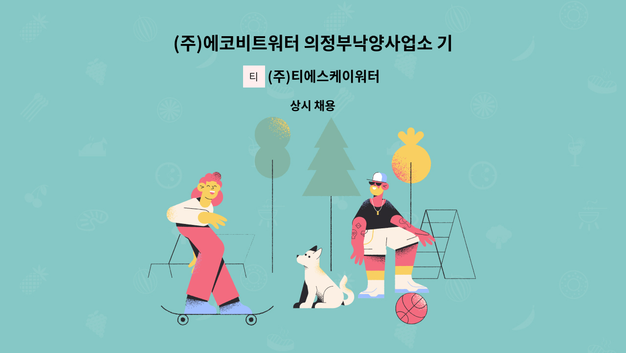 (주)티에스케이워터 - (주)에코비트워터 의정부낙양사업소 기계 분야 정규직 채용 : 채용 메인 사진 (더팀스 제공)