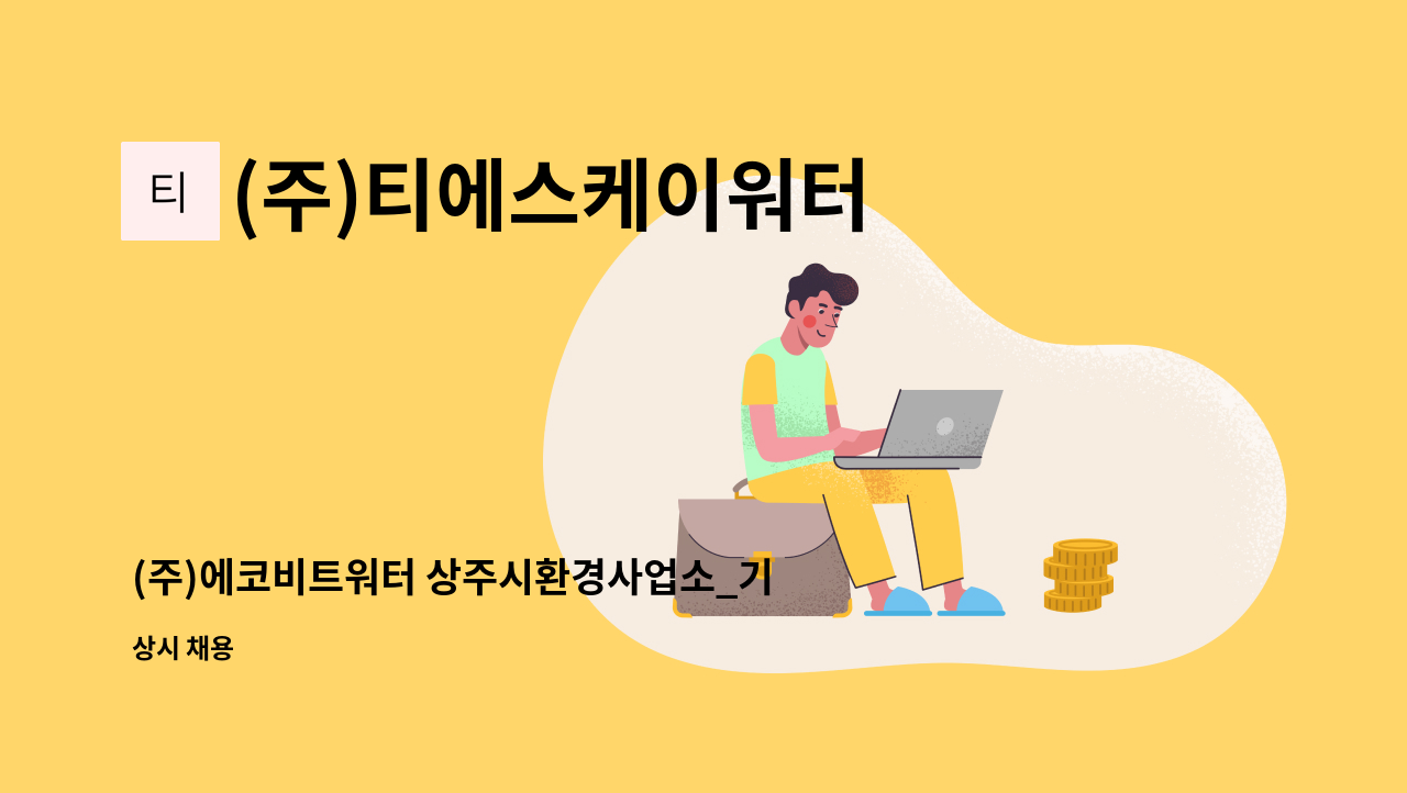 (주)티에스케이워터 - (주)에코비트워터 상주시환경사업소_기계,전기,환경분야 사원 채용 : 채용 메인 사진 (더팀스 제공)