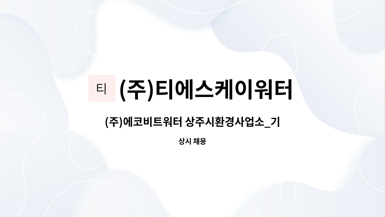 (주)티에스케이워터 - (주)에코비트워터 상주시환경사업소_기계,전기,환경분야 사원 채용 : 채용 메인 사진 (더팀스 제공)