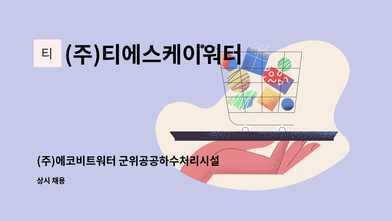 (주)티에스케이워터 - (주)에코비트워터 군위공공하수처리시설 사원채용 : 채용 메인 사진 (더팀스 제공)