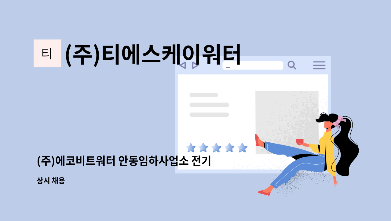 (주)티에스케이워터 - (주)에코비트워터 안동임하사업소 전기직 신규 채용 : 채용 메인 사진 (더팀스 제공)