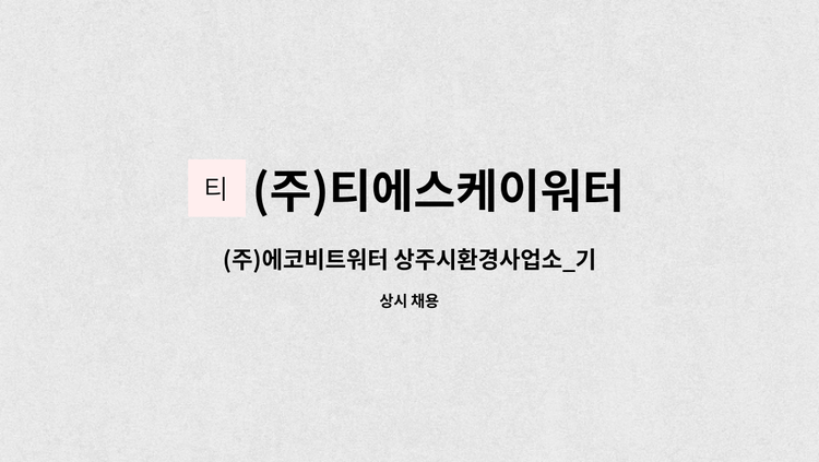 (주)티에스케이워터 - (주)에코비트워터 상주시환경사업소_기계,전기,환경분야 사원 채용 : 채용 메인 사진 (더팀스 제공)