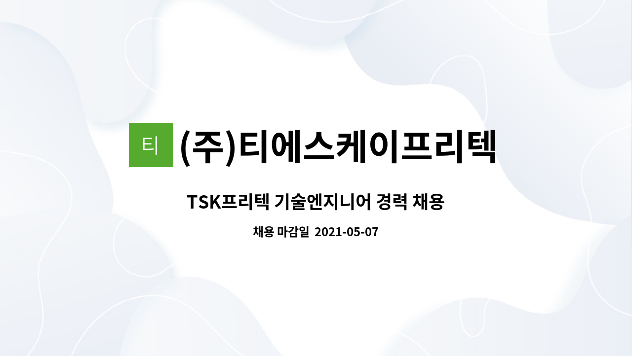(주)티에스케이프리텍 - TSK프리텍 기술엔지니어 경력 채용 : 채용 메인 사진 (더팀스 제공)