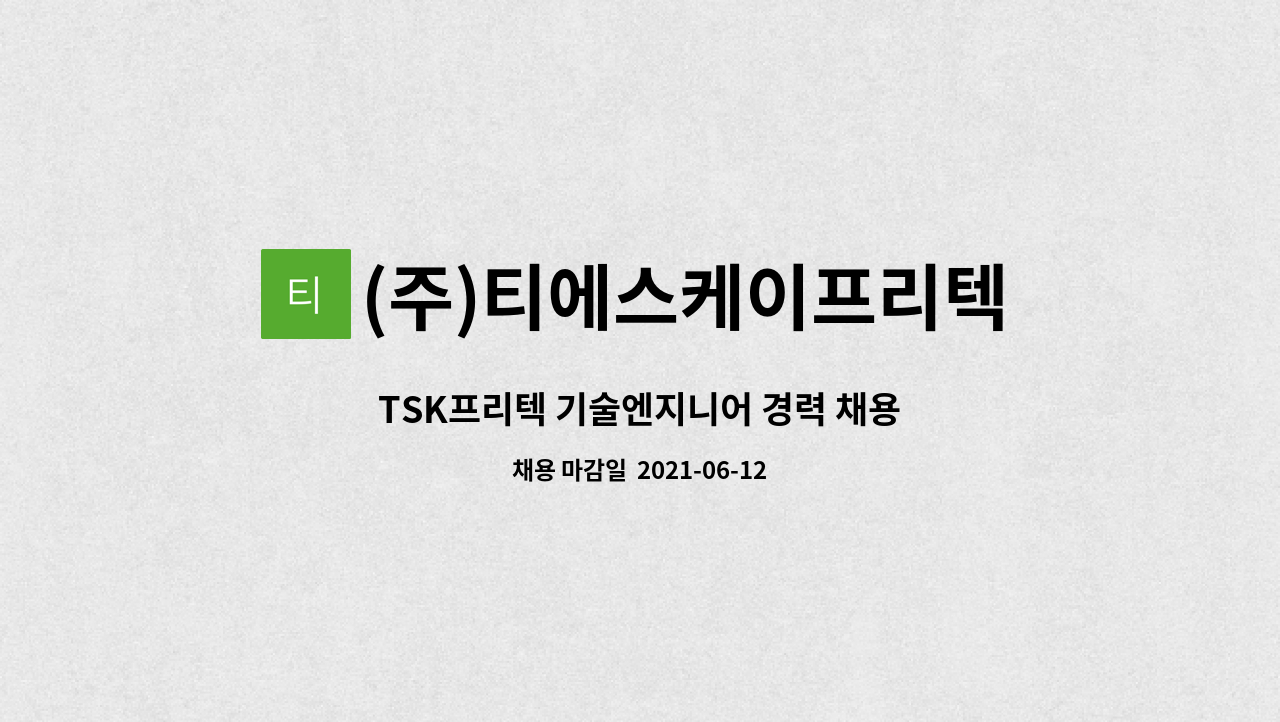 (주)티에스케이프리텍 - TSK프리텍 기술엔지니어 경력 채용 : 채용 메인 사진 (더팀스 제공)