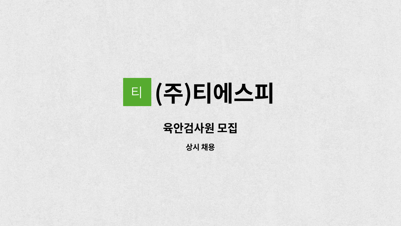 (주)티에스피 - 육안검사원 모집 : 채용 메인 사진 (더팀스 제공)