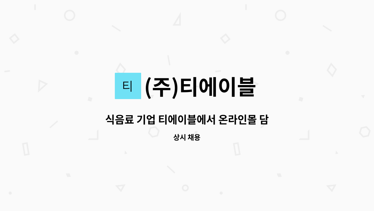 (주)티에이블 - 식음료 기업 티에이블에서 온라인몰 담당을 채용합니다. : 채용 메인 사진 (더팀스 제공)