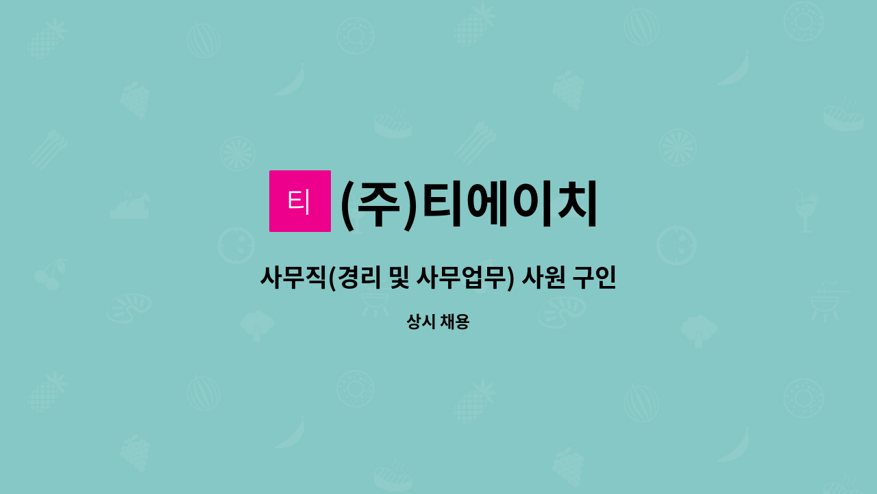 (주)티에이치 - 사무직(경리 및 사무업무) 사원 구인 : 채용 메인 사진 (더팀스 제공)