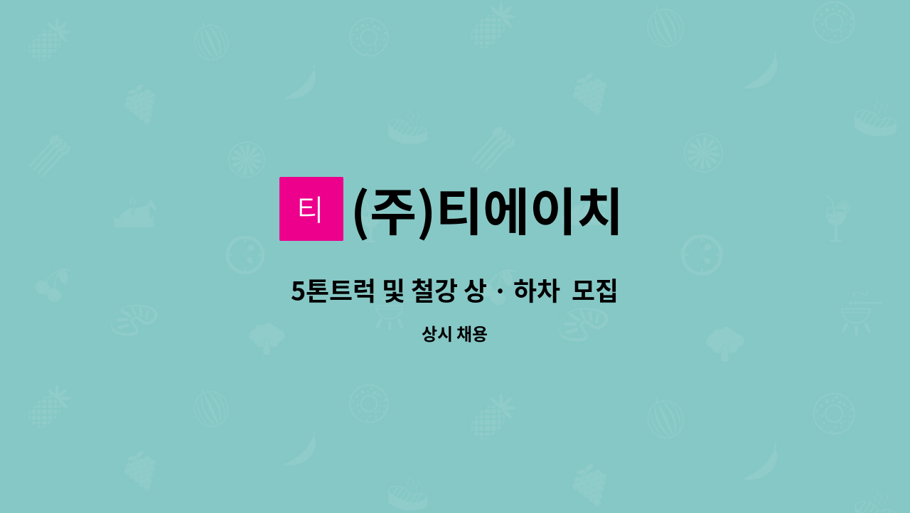 (주)티에이치 - 5톤트럭 및 철강 상 · 하차  모집합니다(경력직) : 채용 메인 사진 (더팀스 제공)