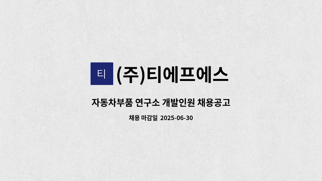 (주)티에프에스 - 자동차부품 연구소 개발인원 채용공고 : 채용 메인 사진 (더팀스 제공)