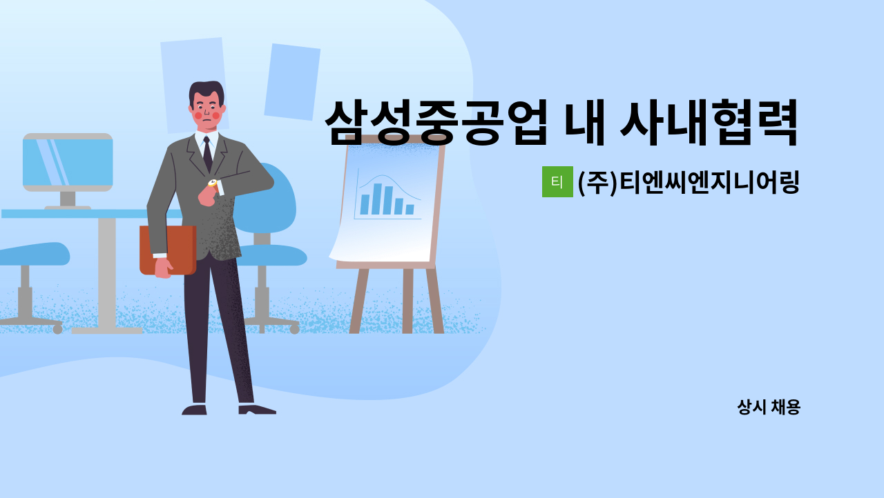 (주)티엔씨엔지니어링 - 삼성중공업 내 사내협력사 결선공  경력직원 모집 : 채용 메인 사진 (더팀스 제공)